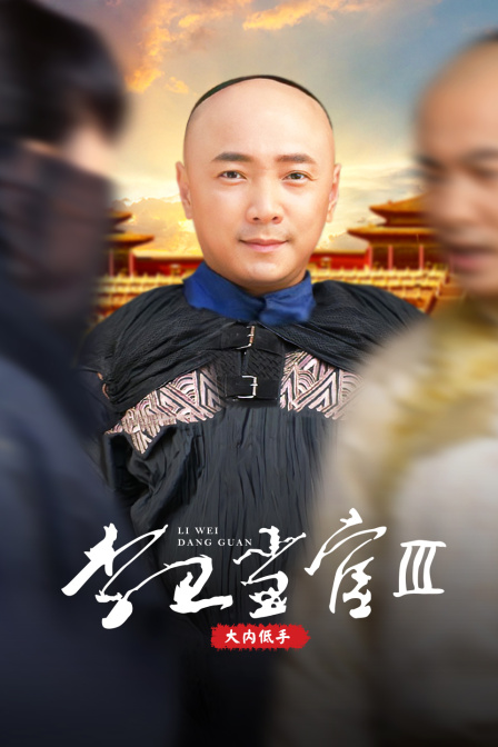 李卫当官第三部大内低手}