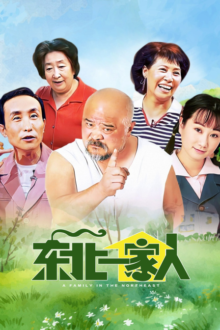 东北一家人}
