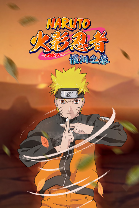 火影忍者催泪之卷}