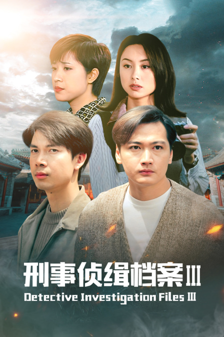 刑事侦缉档案第三季}