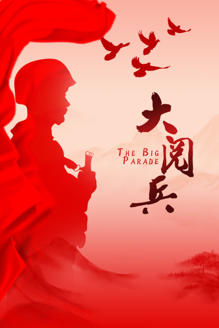 大阅兵}