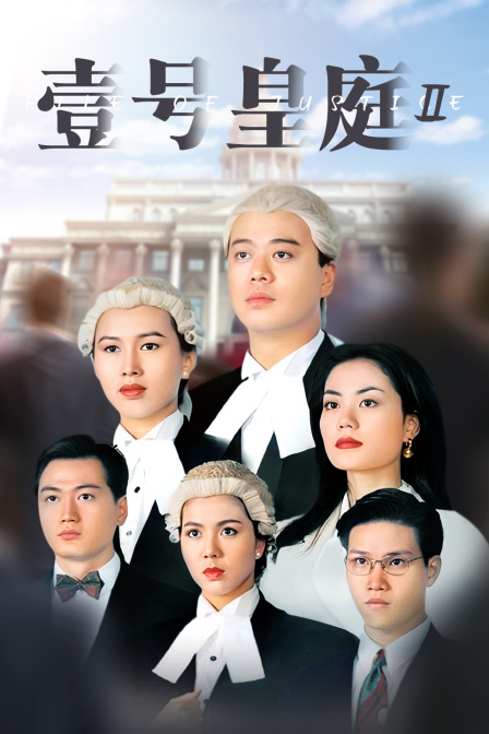 壹号皇庭第二季}