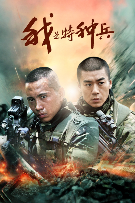 我是特种兵}