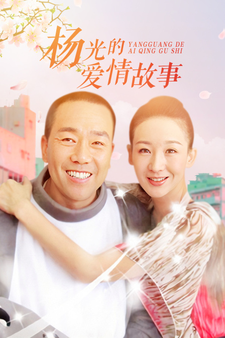 杨光的爱情故事}