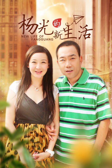 杨光的新生活}