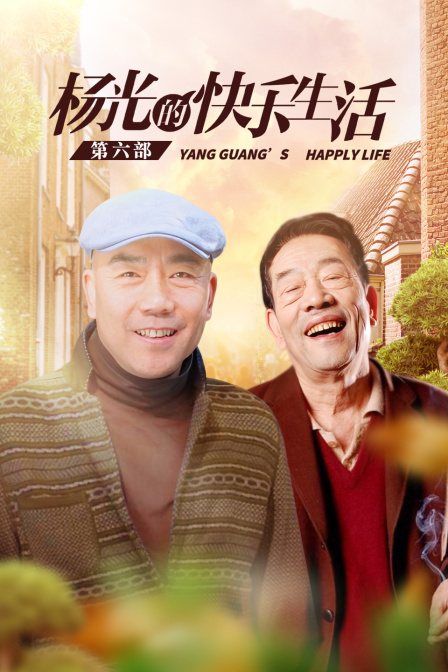 杨光的快乐生活第六部}