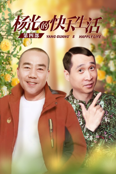 杨光的快乐生活第四部}