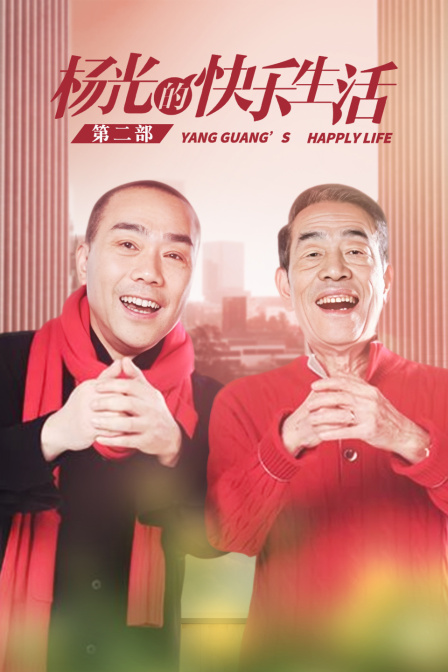 杨光的快乐生活第二部}
