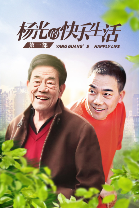 杨光的快乐生活第一部}