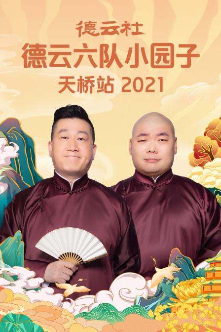 德云社德云六队小园子天桥站2021}