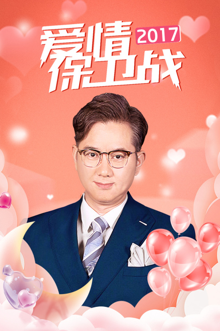 爱情保卫战2017}