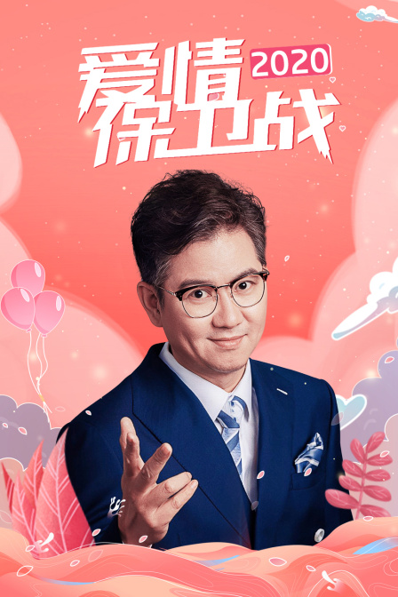 爱情保卫战2020}