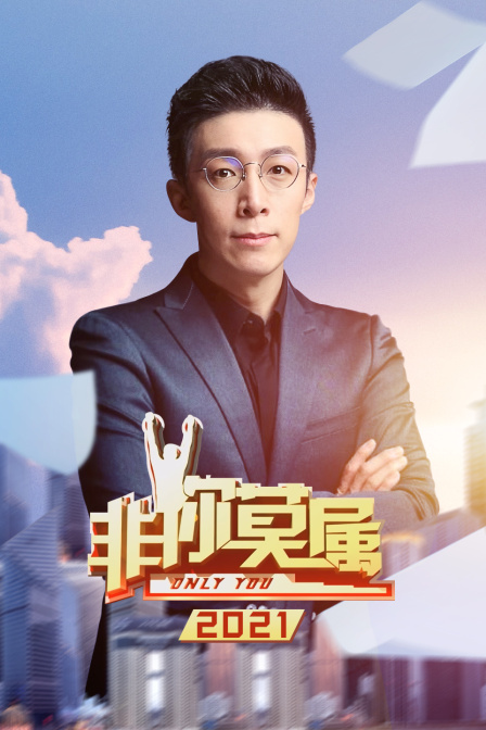 非你莫属2021}
