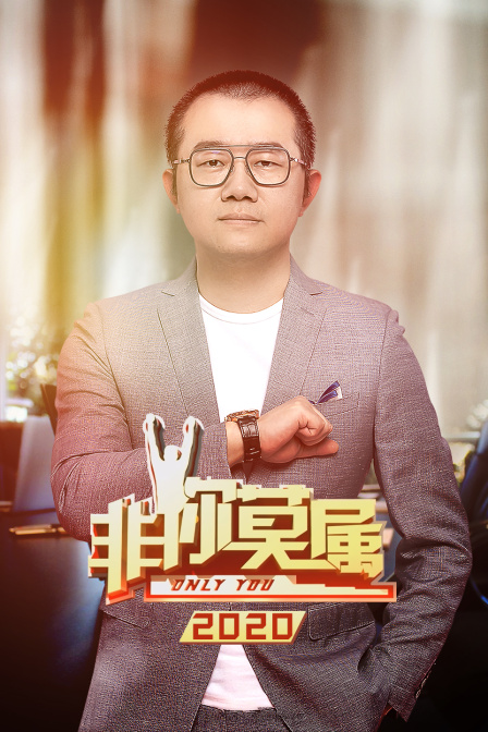 非你莫属2020}