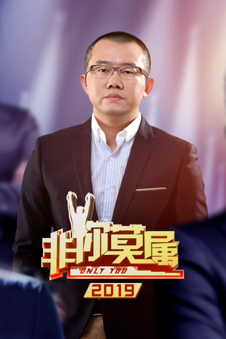 非你莫属2019}