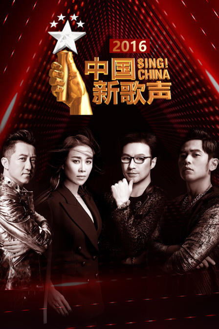中国新歌声2016}