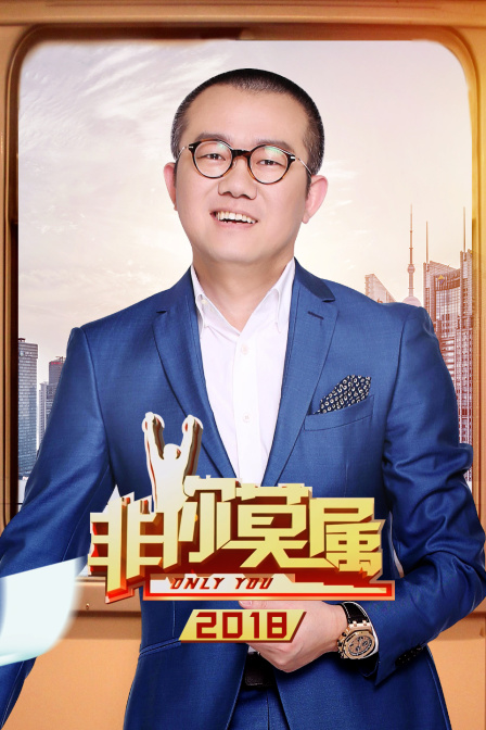 非你莫属2018}