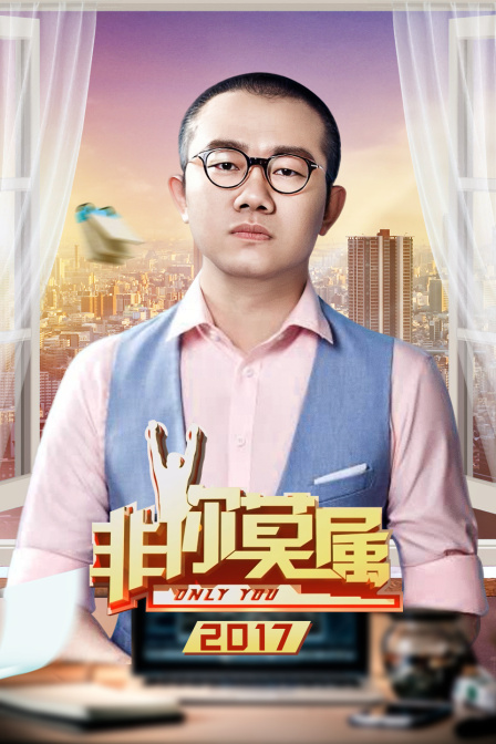 非你莫属2017}