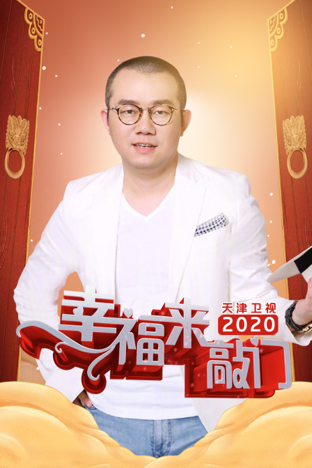 幸福来敲门天津卫视2020}