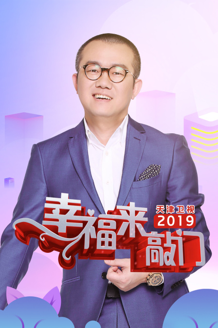 幸福来敲门天津卫视2019}