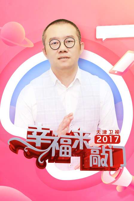 幸福来敲门天津卫视2017}