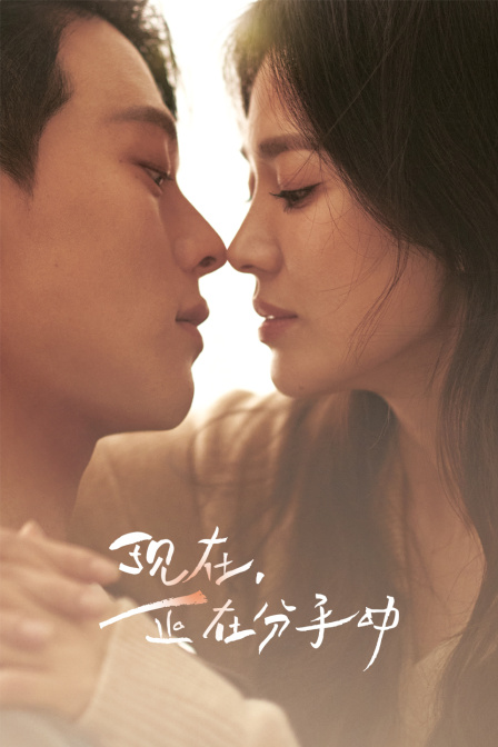 现在正在分手中}