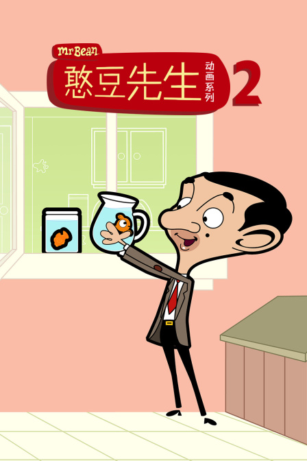 憨豆先生动画版第二季}