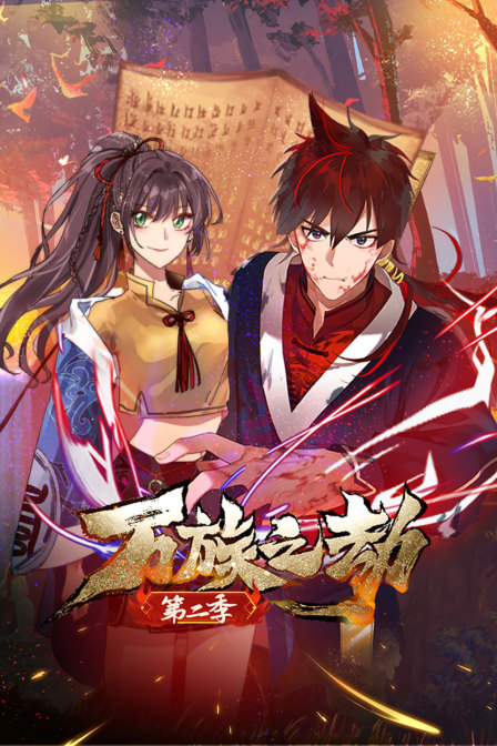 万族之劫第二季}