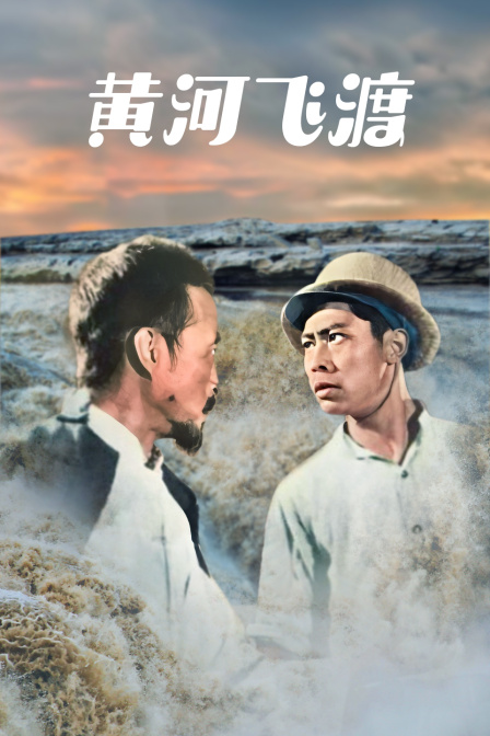 黄河飞渡}