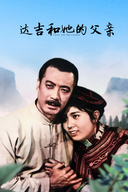 达吉和她的父亲}