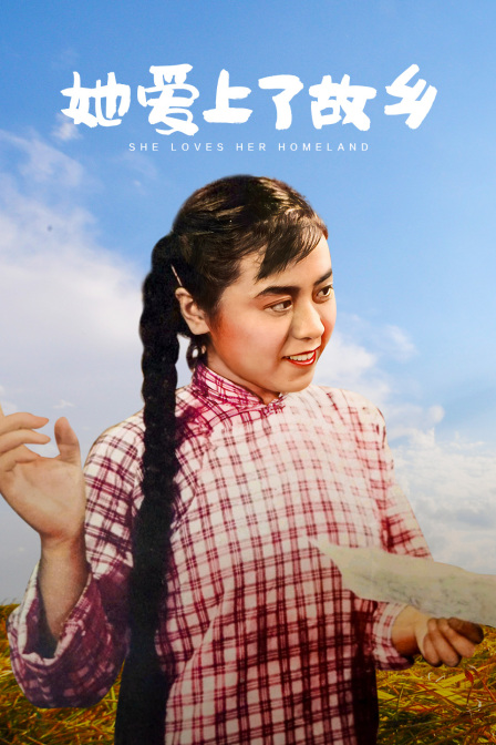 她爱上了故乡}
