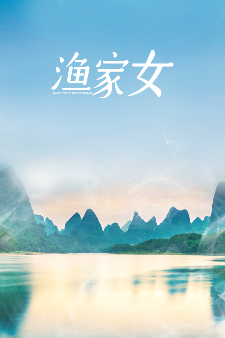 渔家女}