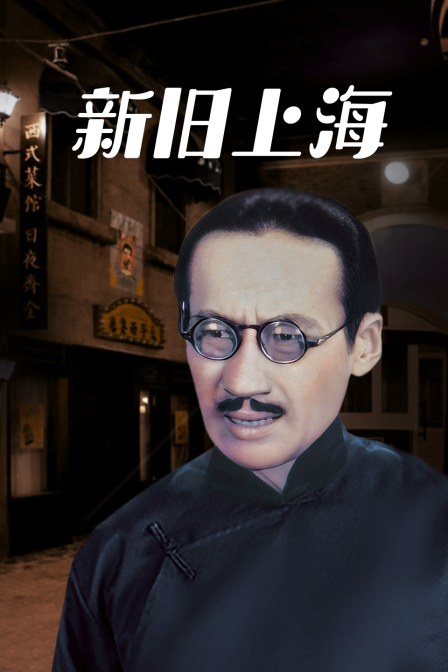 新旧上海}