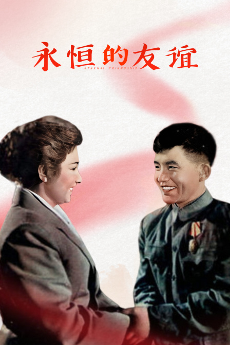 永恒的友谊}