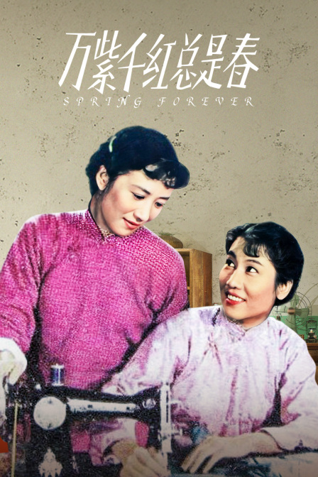 万紫千红总是春}