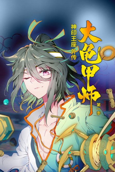 神印王座外传大龟甲师}