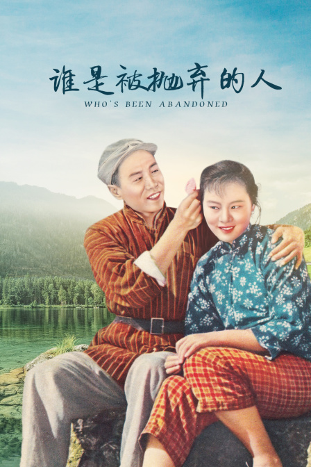 谁是被抛弃的人}
