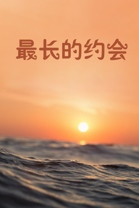 最长的约会}