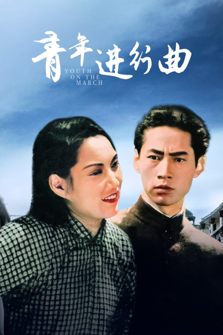 青年进行曲}