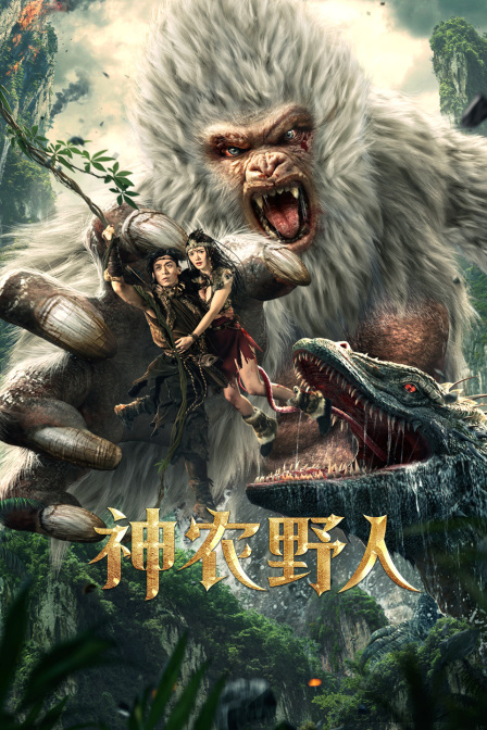 神农野人}