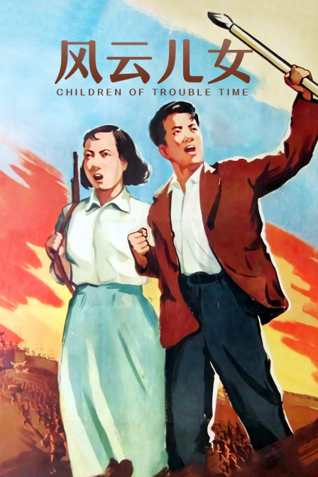 风云儿女}