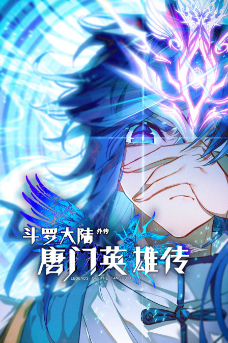 斗罗大陆外传唐门英雄传}