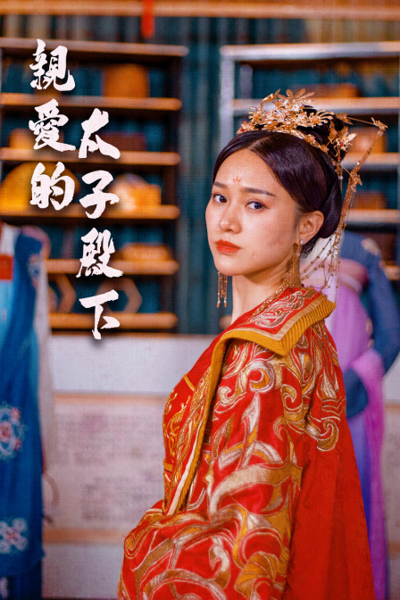 亲爱的太子殿下}