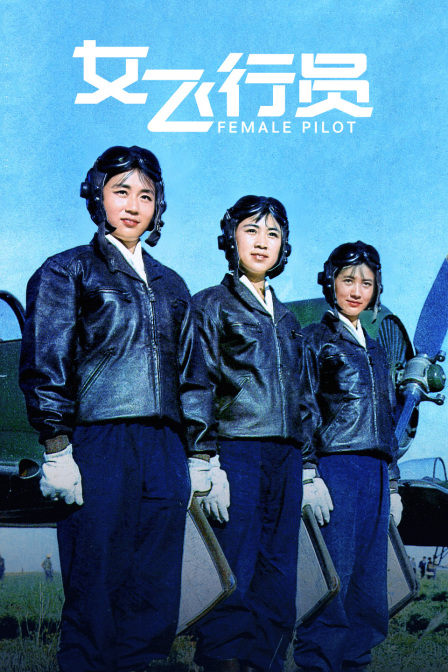女飞行员}