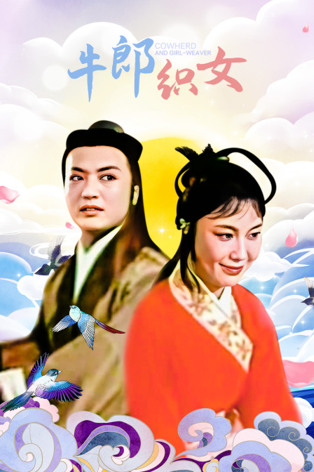 牛郎织女}