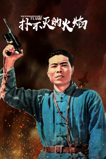 扑不灭的火焰}