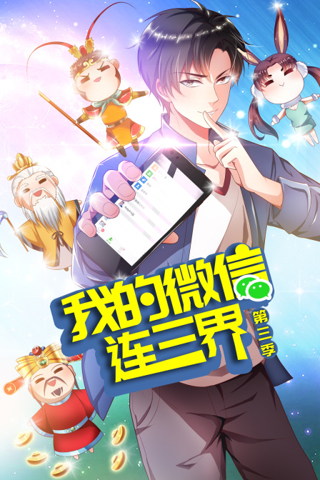 我的微信连三界第三季}