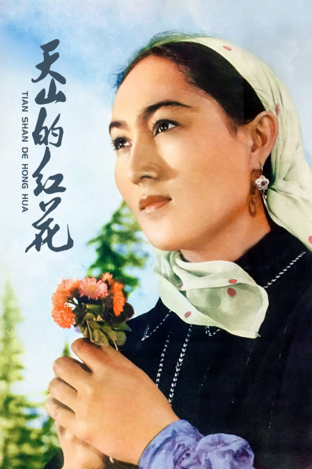 天山的红花}