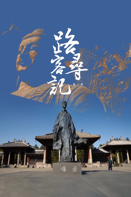 路客寻记第一季}