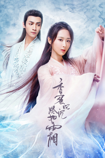 香蜜沉沉烬如霜T第五季版}